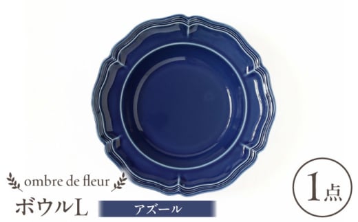 【波佐見焼】ombre de fleur ボウルL アズール 食器 皿【翔芳窯】 [FE396]