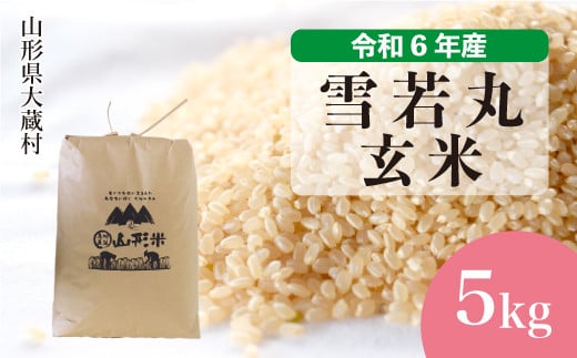 ＜配送時期が選べて便利＞ 令和6年産 雪若丸  ＜玄米＞ 5kg（5kg×1袋） 大蔵村