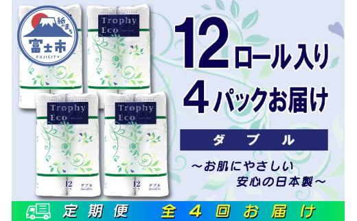 定期便 【全4回】 3ヶ月に1回お届け トイレットペーパー トロフィーエコ 12R×4P(48個) ダブル 日用品 エコ 防災 備蓄 消耗品 生活雑貨 生活用品 紙 ペーパー 生活必需品 再生紙 富士市 [sf077-118]