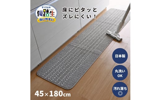 【グレー】優踏生 洗いやすい キッチンマット 約45cm×180cm 洗える 滑り止め 防汚