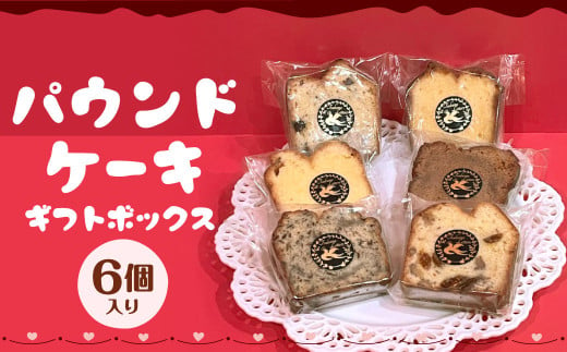 パウンドケーキギフトボックス6個入り デザート 焼菓子 菓子 スイーツ パウンドケーキ ケーキ ギフト 寄贈用 贈り物 贈物 贈答