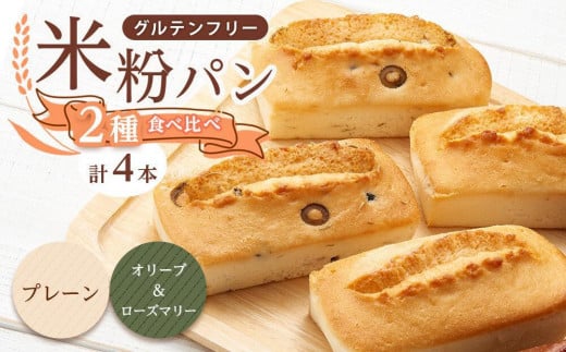 【お歳暮ギフト】グルテンフリー米粉パン ２種類（オリーブ＆ローズマリー）の食パン食べ比べ お試しセット  計４本 1655515 - 広島県福山市