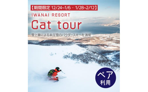 【期間限定12/24~1/6・1/28~2/12】IWANAI RESORT【Cat tour】ticket ペア利用 F21H-417 1105510 - 北海道岩内町