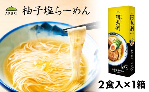 No.999 柚子塩らーめん（2食入り）×1箱 ／ ラーメン ゆず スープ お土産 神奈川県 1553758 - 神奈川県厚木市