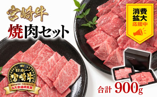 [生活応援中]宮崎牛肩ロース&赤身ミックス食べ比べ焼肉セット900g 4等級以上 ミヤチク 内閣総理大臣賞4連覇 [1.6-23]牛肉 赤身 焼肉[3月31日終了・その後金額見直し]