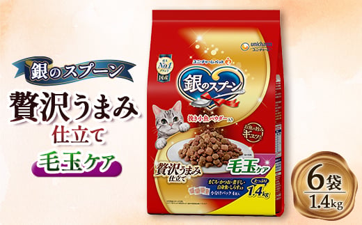 銀のスプーン 贅沢うまみ仕立て 毛玉ケア 1.4kg×6袋【1463338】 1220469 - 埼玉県上里町