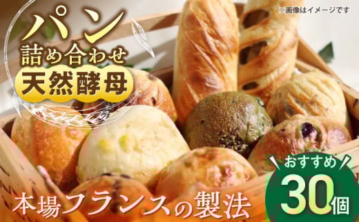 天然酵母パン 人気のパンおまかせ30個入り詰め合せ パン 天然酵母 手作り  【ザクロ】 [AKFP003] 1529305 - 神奈川県横須賀市