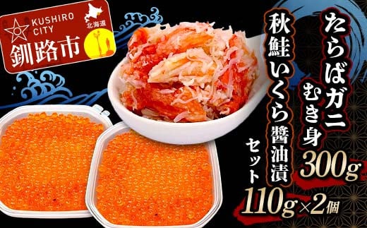 たらばガニむき身300g 秋鮭いくら醬油漬110g×2個 セット かに カニ タラバガニ たらばガニ 蟹 タラバ 剥き身 フレーク ほぐし身 いくら 海鮮  F4F-5624 1395771 - 北海道釧路市