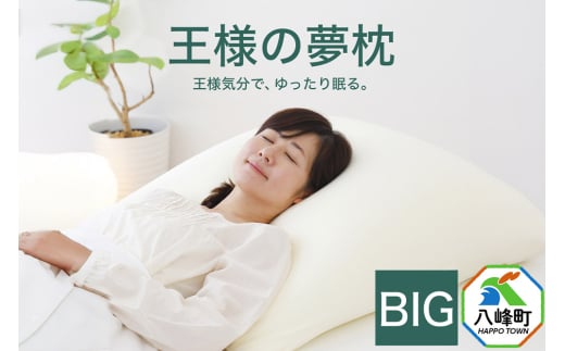 王様の夢枕 BIG