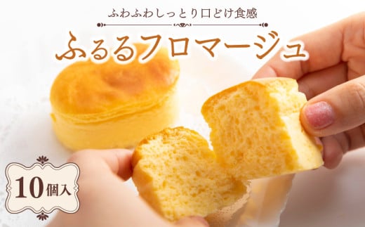 半熟 チーズケーキ ふるるフロマージュ 10個入 フロマージュ 冷凍 小分け 冷凍ケーキ チーズ スイーツ ケーキ デザート クリームチーズ ちーずけーき 贈り物 ギフト 贈答 プレゼント お取り寄せ おやつ お菓子 洋菓子 ご褒美 京都府 舞鶴市