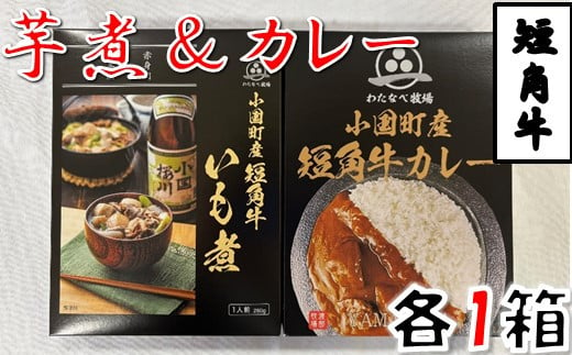 短角牛いも煮・短角牛カレー 各1箱づつ