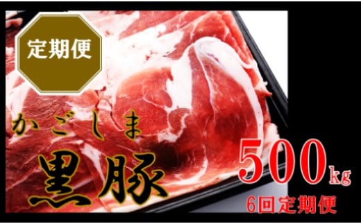 BS-828 かごしま黒豚ウデ肉スライス 500g×6回定期便 1678861 - 鹿児島県薩摩川内市