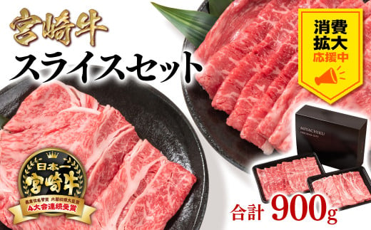 [生活応援中]宮崎宮崎牛肩ロース&モモすき焼き900g 牛肉 4等級以上 スライス 鉄板焼肉 ブランド牛 ミヤチク 内閣総理大臣賞4連覇 [1.7-11]すき焼肉 すき焼き[3月31日終了・その後金額見直し]