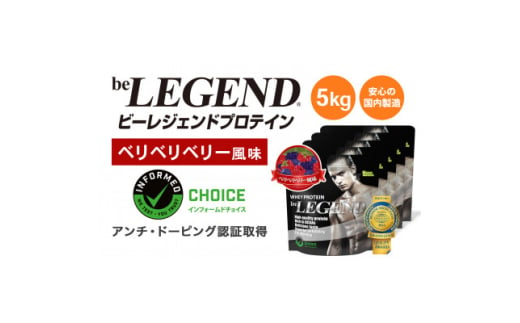 ビーレジェンド WPCプロテイン ベリベリベリー風味 1kg×5袋セット【1573129】 1675712 - 大阪府茨木市