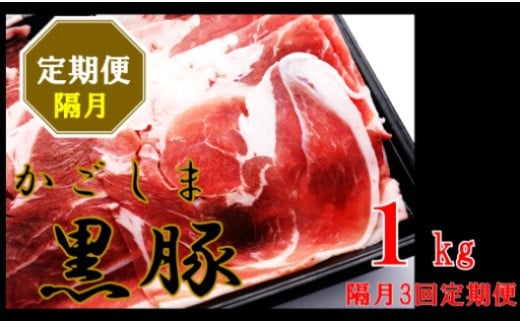 BS-138 かごしま黒豚ウデ肉スライス 1kg×隔月3回定期便 1679593 - 鹿児島県薩摩川内市