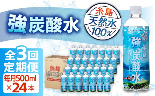 強炭酸水 プレーン 500ml × 24本 糸島市 / スターナイン 炭酸水 国産 [ARM002] - 福岡県糸島市｜ふるさとチョイス -  ふるさと納税サイト