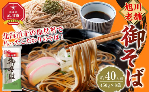 旭川老舗【藤原製麺】御そば約40人前(450g×8袋) 【 蕎麦 北海道産 乾麺 そば そば粉 旭川市 北海道 】_04667 1645488 - 北海道旭川市