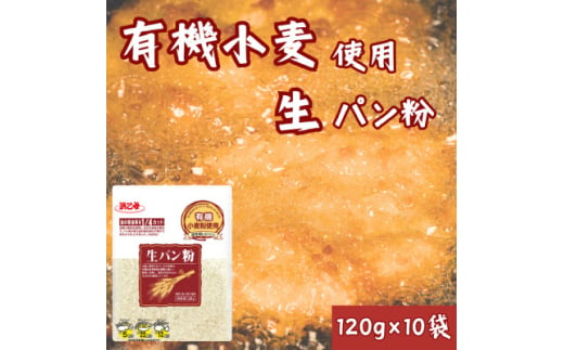 パン粉 業務用 1.2kg 浜乙女 有機小麦使用生パン粉 120g(10個セット)【1551688】 1685411 - 愛知県弥富市