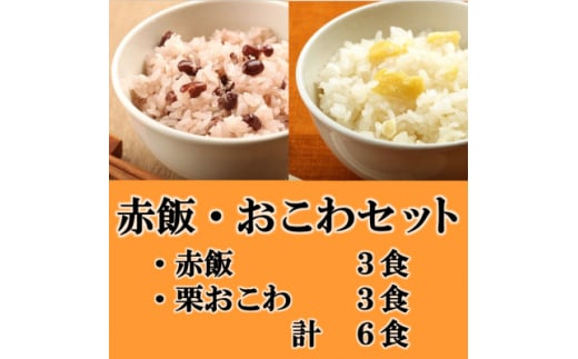 赤飯・栗おこわ(高山市産「たかやまもち」使用)セット　計6食【1567606】 1676280 - 岐阜県羽島市