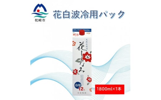 花しらなみ冷用パック 1800ml×1本 X0-11【1573846】 1646314 - 鹿児島県枕崎市