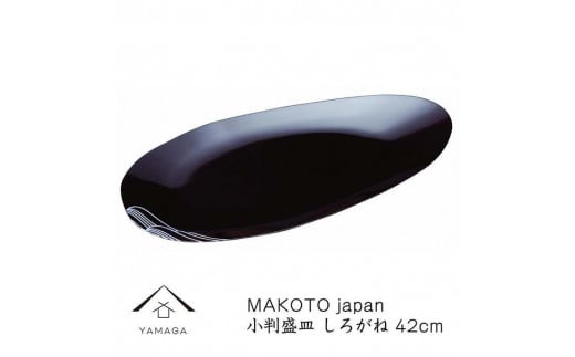 MAKOTO japan 小判盛皿 しろがね 42cm【YG218】 1655267 - 和歌山県由良町