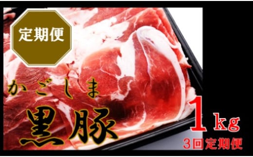 BS-139 かごしま黒豚ウデ肉スライス 1kg×3回定期便 1679591 - 鹿児島県薩摩川内市