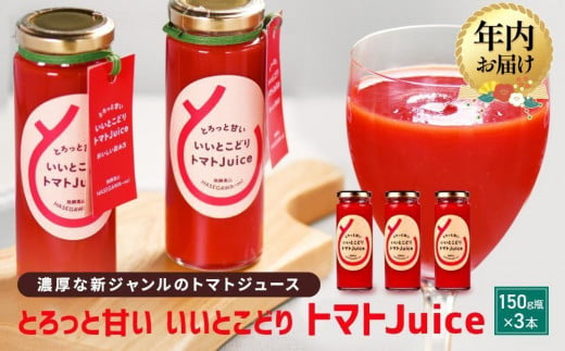 [年内配送が選べる]とろっと甘い いいとこどり トマトJuice | トマト ジュース 甘い おいしい 野菜 ベジタブル 瓶入り 飛騨高山 年内発送 発送時期が選べる 長谷川農園 FK001VP