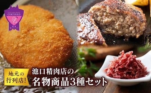 [お歳暮ギフト]地元の行列店!池口精肉店の名物商品3種セット(ミンチカツ5個・ハンバーグ4個・コンビーフ約70g×1個)[詰合せ セット 和牛 肉 牛 おかず おつまみ ごはんのお供 広島県 福山市]