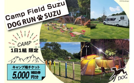 キャンプ場 補助券 CAMP FIELD & DOG RUN SUZU 5,000円分 [鈴建 宮崎県 日向市 452061071-c] 施設利用券 利用補助券 宿泊補助券 宿泊 キャンプ 貸切 ドッグラン 日帰り アウトドア