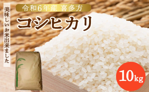 【令和6年産】喜多方コシヒカリ 10kg　【07208-0507】 1723393 - 福島県喜多方市