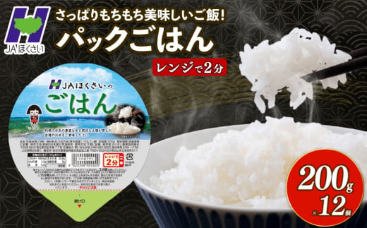 お米 米 200g × 12個 パックごはん 国産 保存食 備蓄 防災 小分け 手軽 簡単調理 白米 彩のかがやき パックご飯 ブランド米 長期保存 まとめ買い 送料無料 レトルト ご飯 JA 埼玉県 羽生市 888692 - 埼玉県羽生市