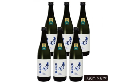 ★あさ開★純米吟醸白ラベル　720ml×6本【1563497】