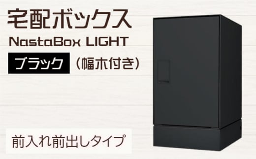 No.440 （ブラック）宅配ボックスNastaBox LIGHT　1ヶ（幅木付き） ／ ポスト 据置き 戸建て用 埼玉県 1697085 - 埼玉県行田市