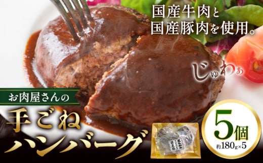 ハンバーグ 肉 国産牛 と 国産豚 使用 お肉屋さんの 手ごね ハンバーグ 5個《30日以内に出荷予定(土日祝除く)》大阪府 羽曳野市 美喜フード ハンバーグ 牛肉 惣菜 国産 豚肉