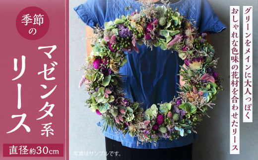 季節のマゼンダ系リース 花 お花 生花 ドライフラワー 花束 フラワー 植物 雑貨 記念日 ギフト 贈り物 1655570 - 福岡県北九州市