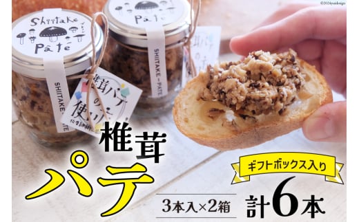 椎茸 パテ 90g×3本入×2箱 ギフトボックス入り [岡田商店 宮崎県 美郷町 31ac0031] しいたけ どんこ 乾椎茸 ジャム パテ 送料無料 贈り物 プレゼント ギフト 父の日 母の日 バケット クラッカー パスタソース リゾット おにぎり 卵かけごはん だし 出汁 旨味 濃厚