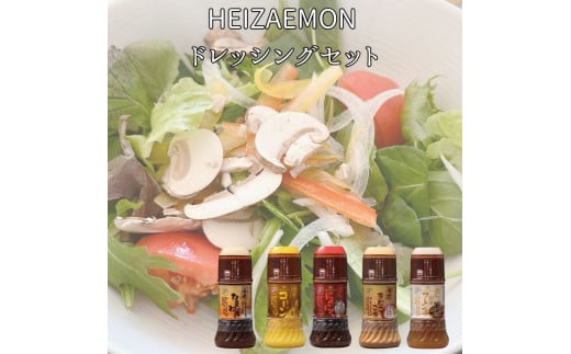 HEIZAEMON ドレッシングセット