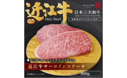 近江牛サーロインステーキ800g / 栗東市 日本三大和牛 国産 肉 和牛 牛肉