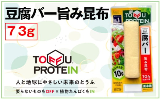 No.430 豆腐バー　旨み昆布73g ／ 大豆 たんぱく質 美容 ダイエット 埼玉県 1697072 - 埼玉県行田市