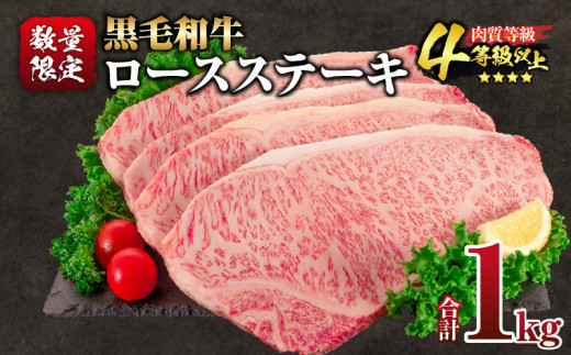 【令和7年6月配送】数量限定 黒毛和牛 ロースステーキ 4枚 計1kg 肉 牛肉 国産 霜降り 人気 おすすめ 高級 贅沢 記念日 お祝い ギフト プレゼント お土産 贈り物 贈答 詰め合わせ 惣菜 おかず 配送月が選べる 宮崎県 日南市 送料無料_EB13-24-06 1950271 - 宮崎県日南市