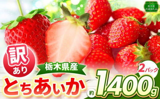 訳あり とちあいか1,400g以上（4P） | いちご日本一 ミス苺 応援 農林水産省 最多獲得 秀品 とちおとめ とちあいか 食べ比べ 数量 限定 共通 返礼品 ストロベリー 人気 果物 フルーツ 限定品種  栃木県 特産品 下野市 送料無料 1646266 - 栃木県下野市