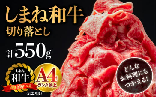 島根県産 しまね和牛切り落とし 550g【NK-1】｜送料無料 しまね和牛 切り落とし 和牛 お肉 肉 にく旨味 やわらかい 霜降り 料理 便利 すき焼き しゃぶしゃぶ  贈物 プレゼント ギフト お取り寄せ お取り寄せグルメ グルメ お歳暮｜