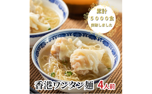 香港ワンタン麺 4人前 惣菜 麺 香港麺 香港 ワンタン エビワンタン スープ セット 簡単 時短 手軽 本格的 冷凍 お取り寄せ 千葉市 千葉県[№5346-1044] 1677526 - 千葉県千葉市