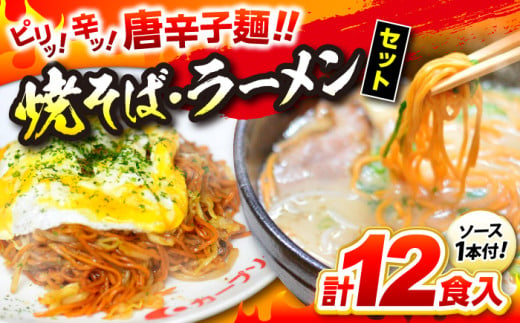 江草商店の焼そば・ラーメンセット 麺 辛麺 唐麺 ラーメン 焼きそば 生めん ゆで麺 お取り寄せ 三次市/江草商店[APAO001]