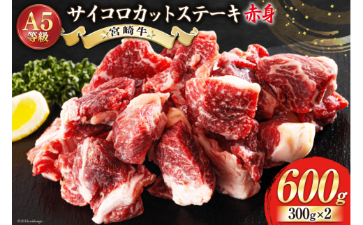 牛肉 赤身 宮崎牛 サイコロカット ステーキ 300g ×2 計 600g [レグセントジョイラー 宮崎県 美郷町 31bb0024] 小分け 冷凍 牛 肉 焼肉 BBQ バーベキュー ステーキ A5