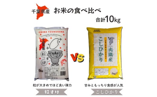 千葉県産 お米 （精米 ） 2種 食べ比べ 粒すけ コシヒカリ 各5kg 合計10kg 米 精米 米5kg 八街 千葉 米10kg 令和6年産でお届け 1717762 - 千葉県八街市