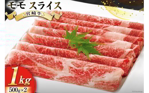 牛肉 宮崎牛 モモ スライス 500g ×2 計 1kg [レグセントジョイラー 宮崎県 美郷町 31bb0017] 小分け 冷凍 黒毛和牛 A4 A5 すき焼き しゃぶしゃぶ 国産 薄切り