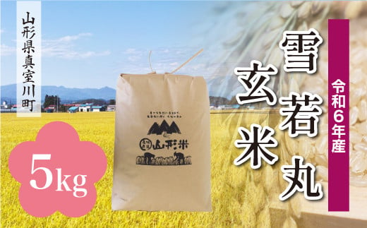 ＜配送時期が選べて便利＞ 令和6年産 真室川町 雪若丸  ＜玄米＞ 5kg（5kg×1袋）