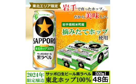 ＜2024年収穫軽米町産ホップ使用＞「サッポロ生ビール黒ラベル東北ホップ100%」500ml缶48本【1556560】 1685446 - 岩手県軽米町