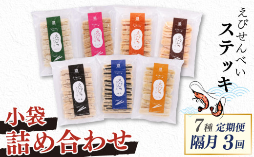 【隔月お届け･3回定期便】 えびせんべい すてっき 小袋7種 詰め合わせ 計1.35kg 家庭用 えび 海苔 アーモンド ごま パンプキン キムチ バジル 揚げないえびせんべい 二度焼き お菓子 おやつ おつまみ えびステッキ本舗ハマクニ